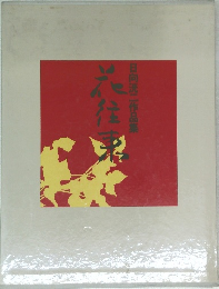 日向洸二作品集　花往来