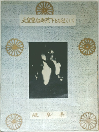 天皇皇后両陛下をお迎えして