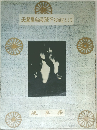天皇皇后両陛下をお迎えして