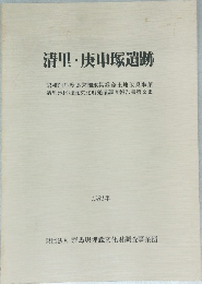 清里・庚申塚遺跡 1981年