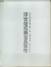 浮世繪版画君品聚芳