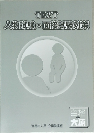 TEXT　人物試験・面接試験対策