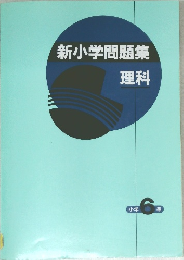 新小学問題集  理科 小学  6  年