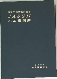建築工事標準仕様書 JASS11 木工事図解