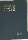 建築工事標準仕様書 JASS11 木工事図解