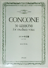 CONCONE  50 LESSONS  for medium voice　コンコーネ50番( 中声用)