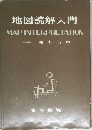 地図読解入門
