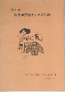 家政学演習まとめの記録　第11回