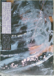 和紙の手帖