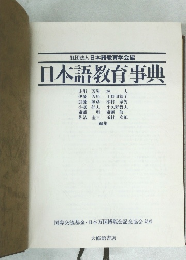 日本語教育事典