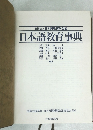 日本語教育事典