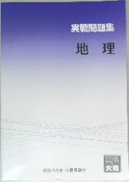 実戦問題集  地理