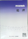 実戦問題集  地理