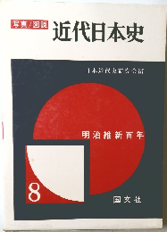 近代日本史 8