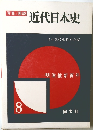 近代日本史 8