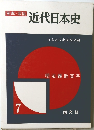 写真/図説  近代日本史　7