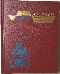 カラー図鑑百科　7　地球