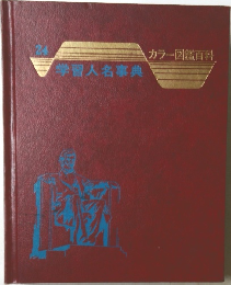 学習人名事典 24