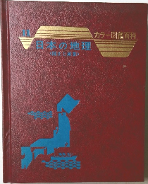 日本の地理　11　カラー図鑑百科