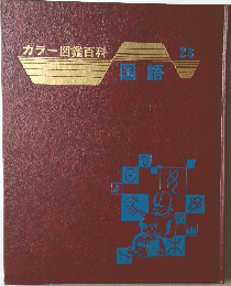 カラー図鑑百科 23　国語