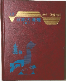 カラー図鑑百科 12　日本の地理