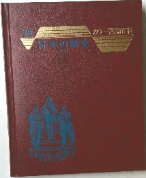 カラー図鑑百科　15　日本の歴史 (下)