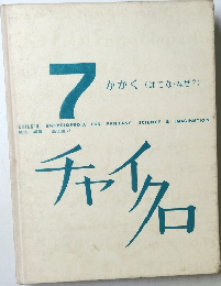チャイクロ　7　かがく (はてな なぜ? )