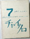チャイクロ　7　かがく (はてな なぜ? )