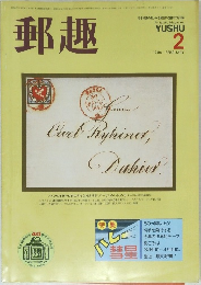 郵趣　1986年2月号