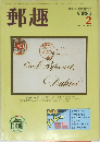 郵趣　1986年2月号