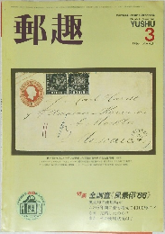 郵趣 1986年3月号