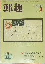 郵趣 1986年3月号