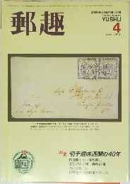 郵趣 1986年　4月