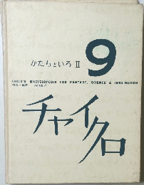 かたちといろ Ⅱ　9