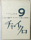 かたちといろ Ⅱ　9
