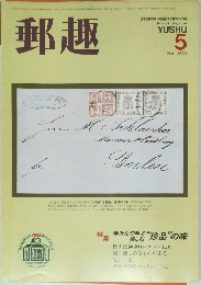 郵趣　1986年5月号