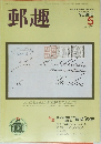郵趣　1986年5月号