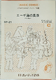 エーゲ海の真珠  (Penelope)