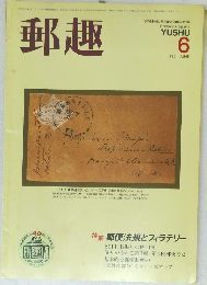 郵趣　1986年6月号