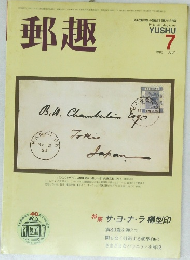 郵趣　1986年7月号