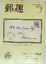 郵趣　1986年7月号