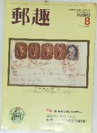 郵趣 1986年8月号
