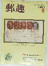 郵趣 1986年8月号