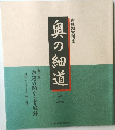 古典鑑賞講座　奥の細道　2