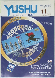 YUSHU　2001年11月号