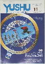 YUSHU　2001年11月号