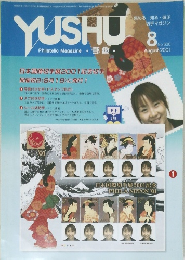 切手マガジン　2001年8月号