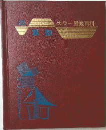 カラー図鑑百科　算数22