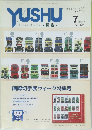 YUSHU　2001年7月号