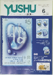 YUSHU 郵趣 2001年6月号